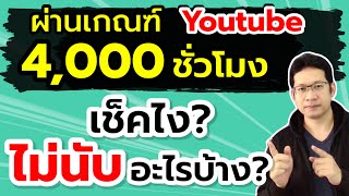 ผ่านกฎครบ 4000 ชั่วโมง youtube ดูยังไง ผ่านกฎ youtube แล้วทําไงต่อ