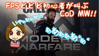 [CoD mw★女性実況] #10 初ドミネ！楽しいけどわちゃわちゃスッゲーな！