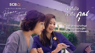 Digital Bank with Human Touch เข้าถึงใจ เข้าถึงคุณ