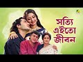 Shotti Aai To Jibon | Full Movie | Victor Banerjee | Moushumi Chatterjee | Moon Moon Sen
