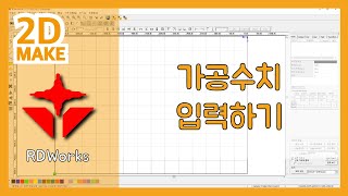 RDWorks 기초2 - 가공수치 입력하기