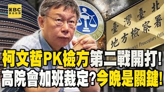 柯文哲PK檢方「第二戰開打」北院收2份抗告書！高院會加班裁定？今晚是關鍵！@newsebc