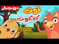 أغنية توت توت أنا الكتكوت  بدون موسيقى -  قناة ثعلوب