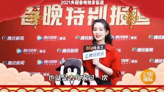 李沁2021年春晚采访