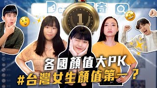 台灣女生顏值第一｜你是個會撒嬌的女友嗎｜印象中的有錢人｜不明的蛋｜【Dcard尋奇EP38】｜Dcard.Video