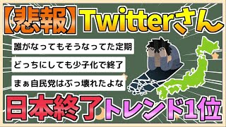 【2chまとめ】Twitterさん、日本終了がトレンド1位www【ゆっくり実況】