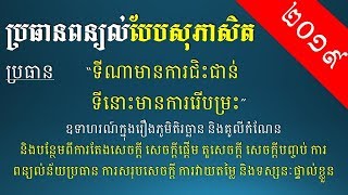 តែងសេចក្ដីចាស់ តែវិធីតែងល្អ - ទីណាមានការជិះជាន់ ទីនោះមានការរើបម្រះ - Khmer Writing