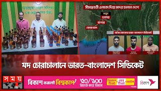 কাপড়-কসমেটিকসের আড়ালে ভারত থেকে ঢুকছে মদের চালান | Foreign liquor entering from India | Somoy TV