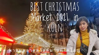 Best Chirstmas Market 2021 พาชมตลาดคริสมาสที่ดีที่สุดในโลก ปี 2021  ที่เมือง โคโลญ ประเทศเยอรมัน