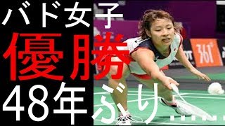 ＜アジア大会＞バドミントン女子が４８年ぶり団体優勝・・・・遂に掴んだ……    (kaizr  sougn)