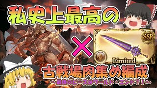 【ゆっくり実況】土有利古戦場の肉集め編成紹介【グラブル】