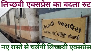 नए रुट पर चलेगी लिच्छवी एक्सप्रेस ||Sitamarhi-Anand Vihar Terminal Lichchavi Express ||