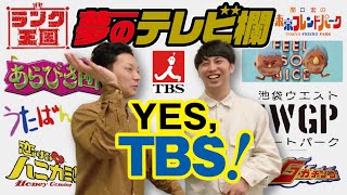 夢のテレビ欄を作ろう！ＴＢＳ編