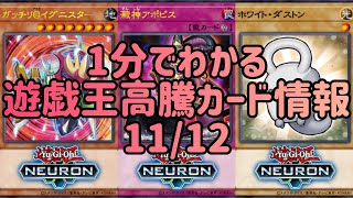 【遊戯王】1分でわかる遊戯王高騰カード情報 11/12 【1分解説】【1分動画】