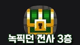 녹픽던(Shattered Pixel Dungeon) 초보자 공략 3층