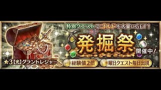 【幻獣契約クリプトラクト】発掘祭 オート周回経験値の参考に