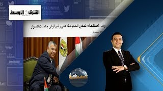 برنامج الصفحة الأولى | انطلاق المباحثات الفلسطينية بالقاهرة | حلقة 2017.10.10