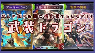 [#shadowverse ]祝祭の饗宴やアーマーパージで強化！戦っていけるぞ武装ドラゴン！！