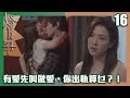 婚後事｜有愛先叫做愛，你出軌算乜？！｜羅子溢｜陳自瑤｜黎諾懿｜賴慰玲｜王敏奕｜愛情｜TVB港劇精華｜TVBUSA