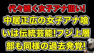 中居正広の女子アナ喰いは伝統芸能!フジテレビ上層部にも同様の過去…!【文春・ジャニーズ・松本人志・示談・PTSD・女子アナ・渡邊渚・被害届・9千万】