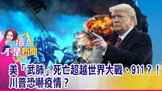 美國空前失業潮！3月救業人口減70萬 10年來首見 有疫苗？美國疫情拐點？ 美國期貨盤大漲逾600點-【這！不是新聞 精華篇】20200406-4