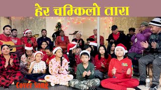 HERA CHAMKILO TARA || NEPALI CHRISTMAS SONG ||