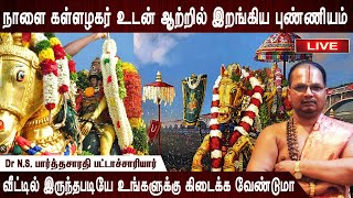 🔴Live மதுரை அருள்மிகு கள்ளழகர் உடன் ஆற்றில் இறங்கிய புண்ணியம் வீட்டில் இருந்தபடியே கிடைக்க வேண்டுமா