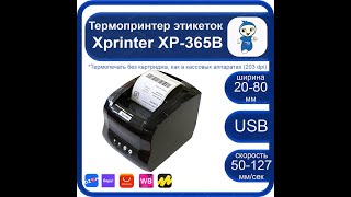 ВидеоИнструкция на принтер Xprinter XP-365B полная версия