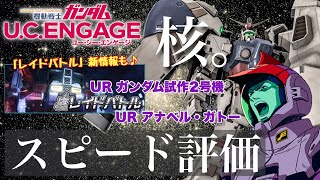 【ガンダムUCE】2/9 新ガシャ情報解禁！核武装の重装機UR ガンダム試作2号機 \u0026 アナベル・ガトーをスピード評価！「レイドバトル」の新情報も♪【無課金アリーナ王者によるガチ査定】