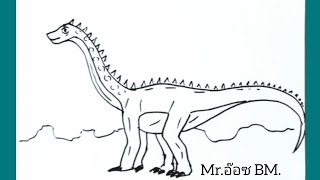 สอนวาดรูป ไดโนเสาร์คอยาว | How to Draw a Dinosaur