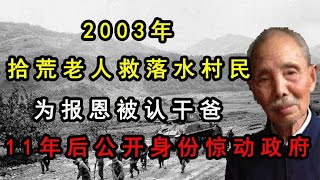 拾荒老人救落水村民，為報恩被認干爸，11年后公開身份驚動政府 #翁翁說史 #古董 #開棺 #古墓 #考古發現