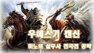 신장의야망 14pk 공략 - 우에스기(상삼가) 플레이 9편 (실패를 딛고.. 아름다운 대회전, 고하어소 합락, 철포 전래)