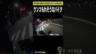 新青梅街道ウンコもれそうなバイク交通事故