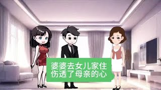 婆婆去女儿家住伤透了婆婆的心#剧情 #记录真实生活 #情感