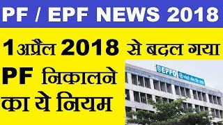 EPF / PF/ UAN Today Latest News in Hindi 2018 |  EPF PF Withdrawal Rules Changed