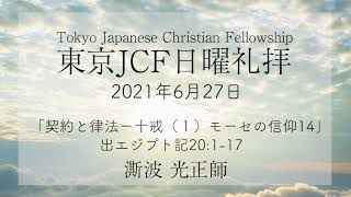 2021年6月27日 「契約と律法―十戒(1)  モーセの信仰⑭」  出エジプト記 20：1～17  澌波 光正師