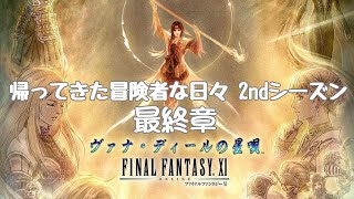 【FF11】帰ってきた冒険者な日々 2ndシーズン p@rt.147【ヴァナディールの星唄】