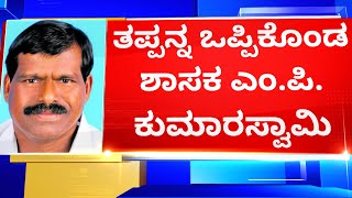 ನಾನು ಮಾತಾಡಿದ್ದು ತಪ್ಪು ಎಂದು ಒಪ್ಪಿಕೊಂಡ BJP MLA M P Kumaraswamy | NewsFirst Kannada