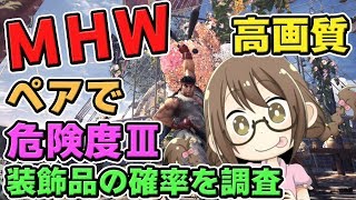 【MHW】アップデートで修正された？ペアで歴戦調査・危険度Ⅲの装飾品と龍脈石の確率を調査するモンスターハンターワールドなのである【モンハンワールド】