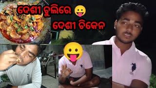 ଦେଶୀ ଚୁଲିରେ ଦେଶୀ ଚିକେନ ll Odia family vlogs #jenabrothers