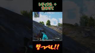 SRの撃ち合いに勝つ方法！w【PUBG MOBILE 】