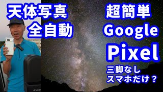 Google Pixel astrophotography - super easy, fully automatic, no tripod needed, just a smartphone?