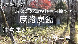 北の細道会　あなたの知らない白糠ツアー　庶路炭鉱　油倉庫とコンプレッサー室