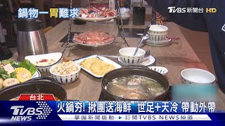 天冷就要吃鍋! 內用排2小時.外帶量多3成｜TVBS新聞@TVBSNEWS01