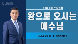 빛과소금교회 12월 8일 주일예배