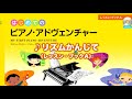 『リズムかんじて』（はじめてのピアノ・アドヴェンチャーレッスン・ブックa）