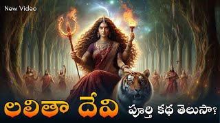 లలిత త్రిపుర సుందరి పూర్తి కథ | Lalitha Tripura Sundari Real Story | Birth - Marriage - War - Shiva