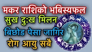 मकर राशिको सम्पूर्ण भबिस्यफल/Capricorn Horoscope