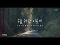 주를 위한 이곳에 true worshiper _ piano cover 1 hour