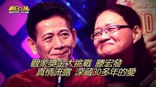 【明日之星】#322搶先看 - 觀眾獎金大挑戰滕宏發，真情流露深藏30多年的愛